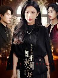 婚礼现场：姐姐飒翻全场 第01集