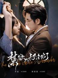 禁欲大叔沦陷了 第01集