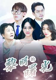 黎明的曙光 第03集