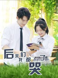 后来我们都哭了 第01集