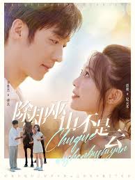 除却巫山不是云 第01集