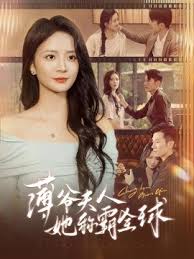 薄爷夫人她称霸全球 第02集