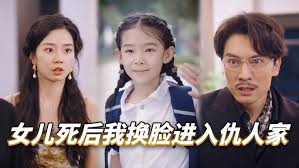 女儿死后我换脸进入仇人家 第02集