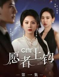 愿者上钩 第01集
