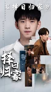 择日归家 第02集