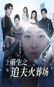 重生之追夫火葬场 第02集