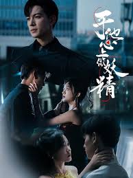 于他心上做妖精 第01集