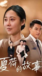 夏荷的故事 第01集