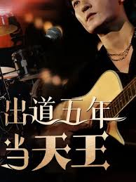 出道五年当天王 第02集