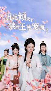 丑妃倾天下：禁欲王爷宠疯了 第01集