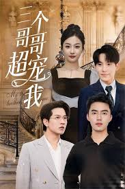 三个哥哥超宠我 第01集