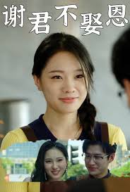 谢君不娶恩 第01集