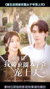 重生后我被京圈太子爷宠上天 第01集