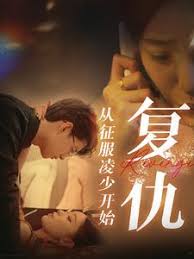 复仇从征服凌少开始 第03集