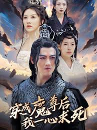 穿成魔尊后我一心求死 第02集