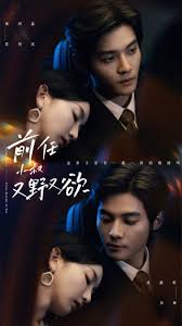 前任小叔又野又欲 第01集