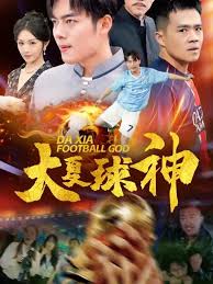 大夏球神 第01集