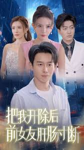 把我开除后前女友肝肠寸断 第02集