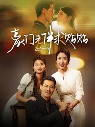 豪门老伴求贴贴 第01集