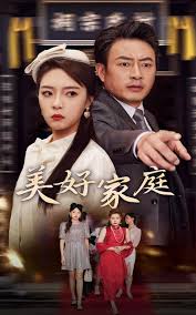 美好家庭 第02集