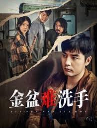 金盆难洗手 第01集