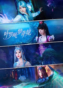 叶罗丽梦奇境真人版 第01集