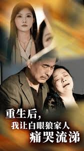 重生后，我让白眼狼家人痛哭流涕 第02集