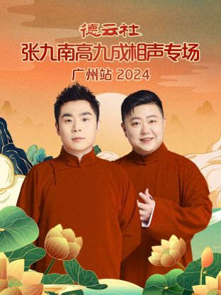 德云社张九南高九成相声专场广州站 2024 第01期