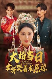 大婚当日，女婿哭着求原谅 第01集