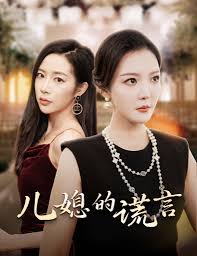 儿媳的谎言 闪耀的婆婆 第01集