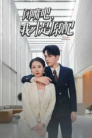 闭嘴吧，我才是原配 第01集