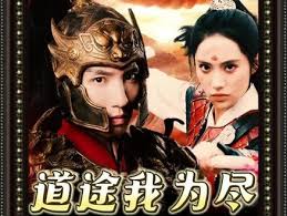 道途我为尽 第01集