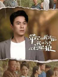 带全村脱贫后我被污蔑成白眼狼 第01集