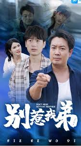 别惹我弟 第02集