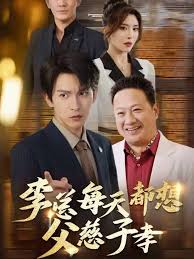 李总每天都想父慈子孝 第02集