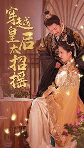 穿越皇后太招摇 第01集