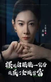 摆脱白眼狼一家后我成了全城首富 第01集