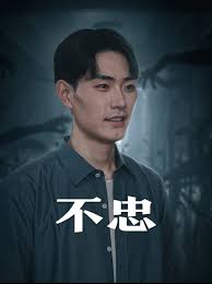 不忠 我本将心向明月 第02集