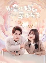 倒霉小姐与幸运先生 第02集