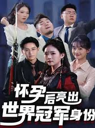 怀孕后亮出世界冠军身份 第02集