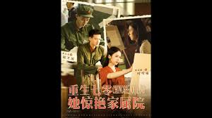 重生七零她惊艳家属院 第101集