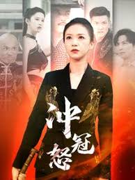 冲冠怒 第61-93集(大结局)