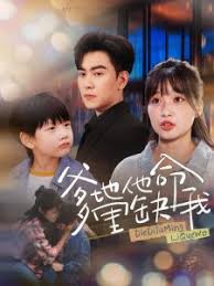 爹地他命里缺我 第31-60集(大结局)