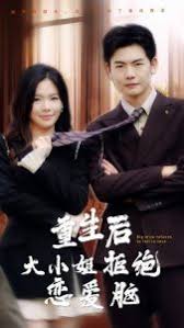 重生后大小姐拒绝恋爱脑 第01-30集(大结局)