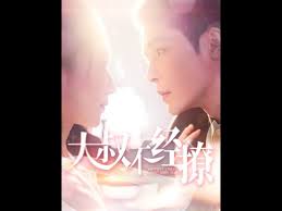 大叔不经撩 第001-030集