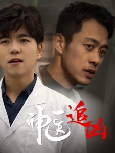 神医追凶 第61-80集(大结局)