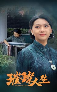 璀璨人生 第01-30集