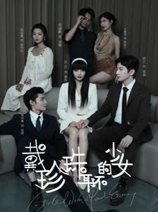 戴珍珠耳环的少女 第01-30集