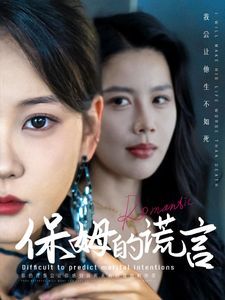 保姆的谎言 第01-30集