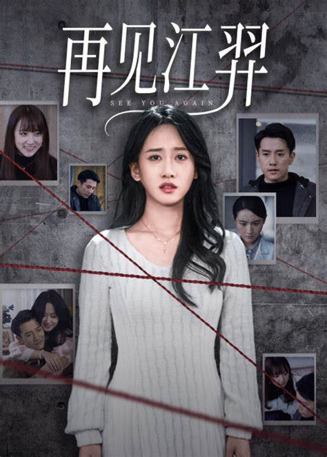 再见江羿 第01-37集(大结局)